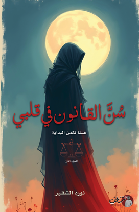Picture of سن القانون في قلبي - نوه الشقير