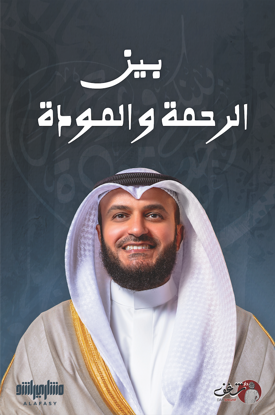Picture of بين الرحمة والمودة - مشاري العفاسي
