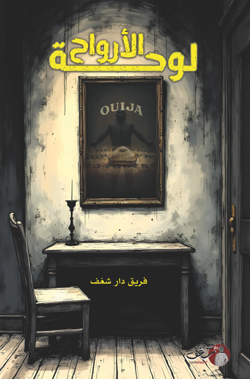 Picture of لوحة الارواح - فريق دار شغف