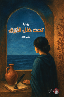 صورة تحت الظل الأزرق
