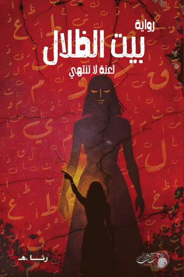 Picture of بيت الظلال  - لعنة لا تنتهي