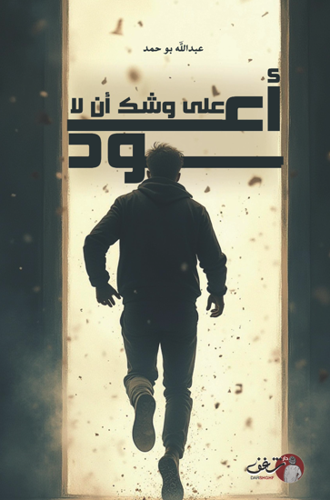 Picture of على وشك أن لا اعود