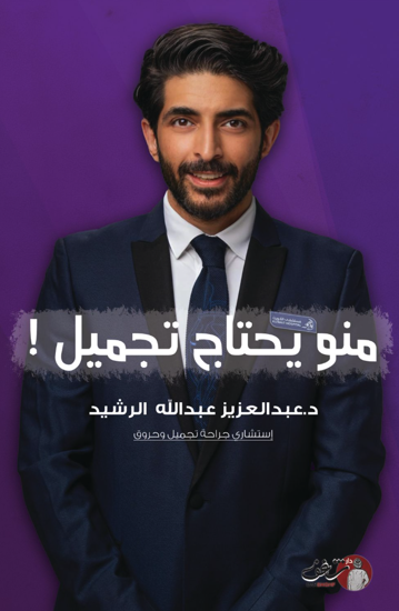 صورة منو يحتاج تجميل 