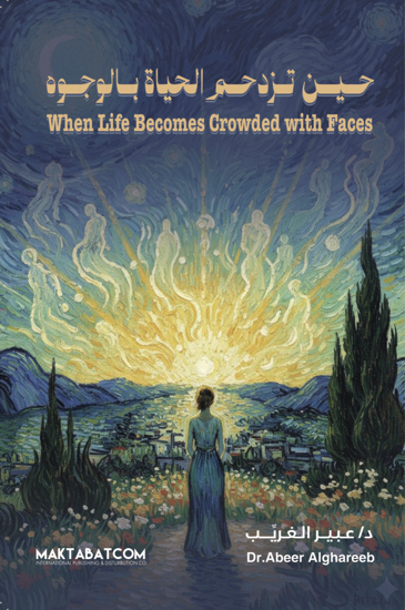 صورة حين تزدحم الحياة بالوجوه