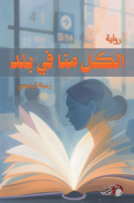 Picture of الكل منا في بلد - ردينة الرئيسية