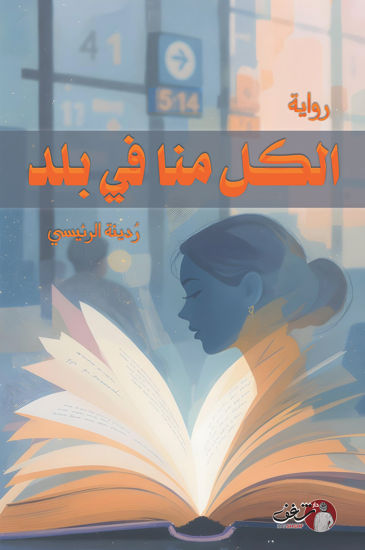 Picture of الكل منا في بلد - ردينة الرئيسية
