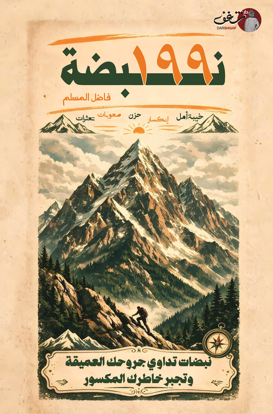صورة فاضل المسلم - 199 نبضة