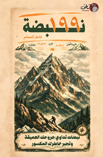 صورة فاضل المسلم - 199 نبضة