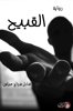 صورة القبيح