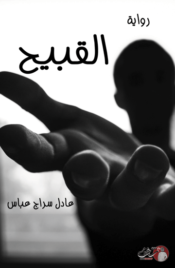 صورة القبيح