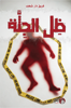 صورة ظل الجثة - فريق دار شغف