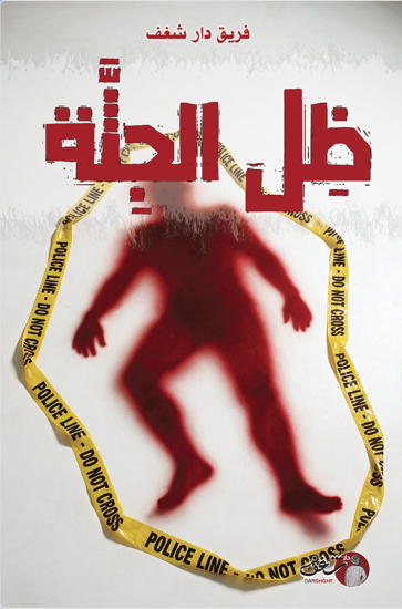 صورة ظل الجثة - فريق دار شغف