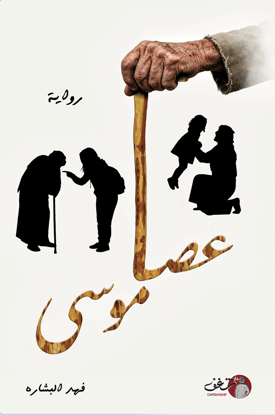 صورة عصا موسى - فهد البشاره
