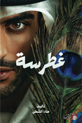 صورة غطرسة - هناء الشطي 