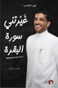 صورة غيرتني صورة البقرة - فهد البشاره