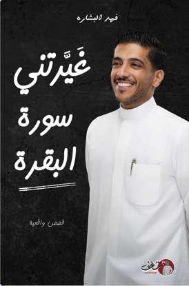 صورة غيرتني صورة البقرة - فهد البشاره