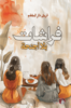 صورة فراشات بلا  أجنحة - فريق دار شغف 