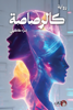 صورة كالرصاصة - إسراء كاكولي