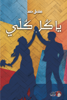 صورة يا كل كلي - مشعل حمد