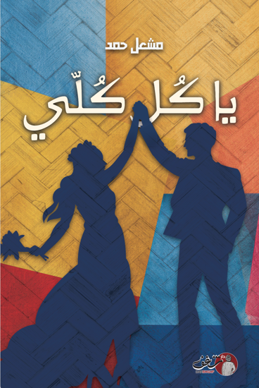 صورة يا كل كلي - مشعل حمد