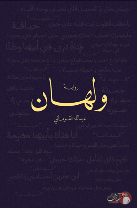 صورة ولهان - عبدالله القوماني 
