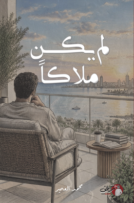 صورة لم يكن ملاكاً  - محمد العمير
