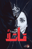 Picture of هل احببت قاتلاً ؟