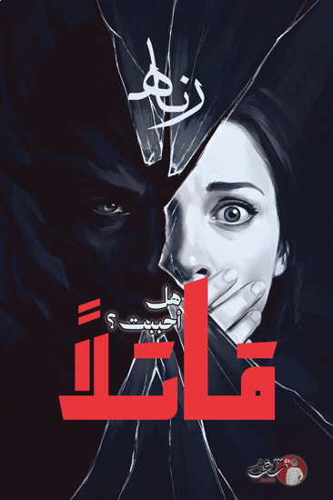 Picture of هل احببت قاتلاً ؟