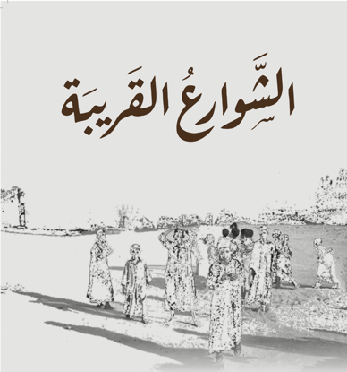 صورة الشوارع القريبة - صلاح دبشة