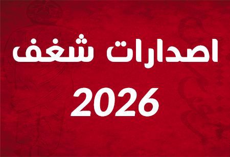 Picture for category 2026 اصدارات شغف