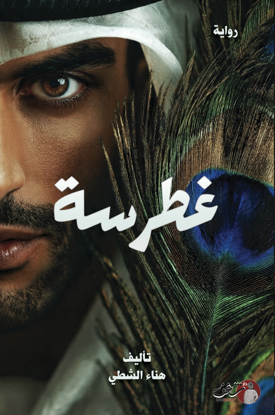 صورة غطرسة - هناء الشطي 